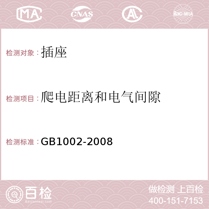 爬电距离和电气间隙 家用和类似用途单相插头插座型式、基本参数和尺寸GB1002-2008