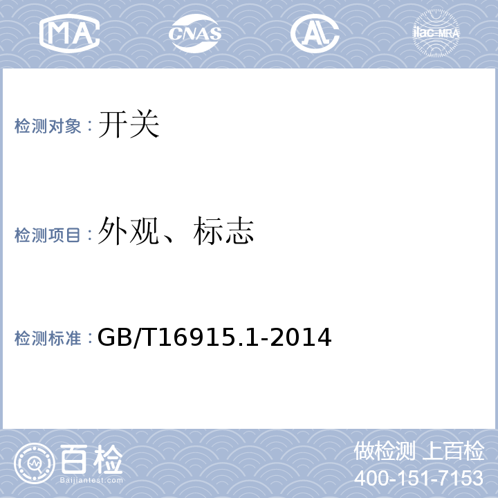 外观、标志 家用和类似用途固定式电气装置的开关 第1部分：通用要求 GB/T16915.1-2014