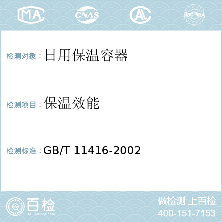 保温效能 日用保温容器GB/T 11416-2002