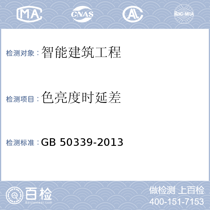 色亮度时延差 　智能建筑工程质量验收规范 GB 50339-2013