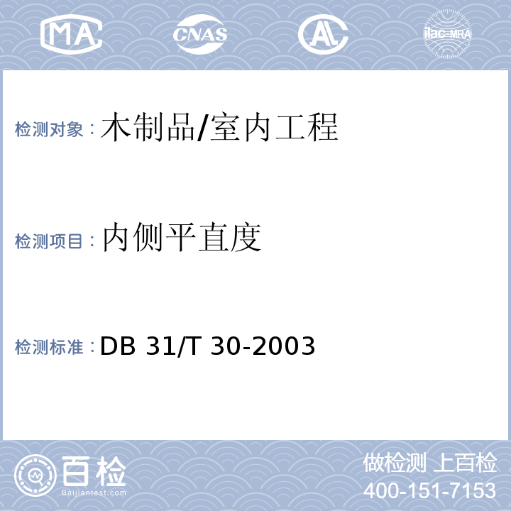 内侧平直度 DB31/T 30-2003 住宅装饰装修验收标准