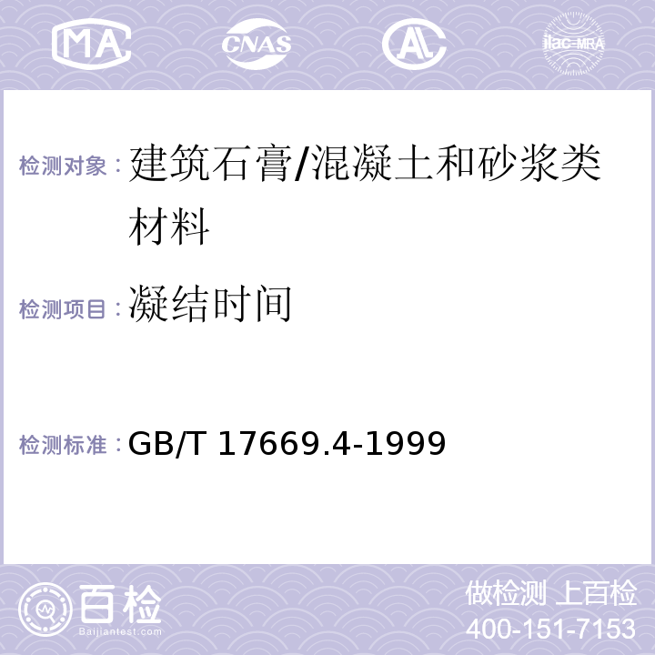 凝结时间 建筑石膏 净浆物理性能的测定 /GB/T 17669.4-1999