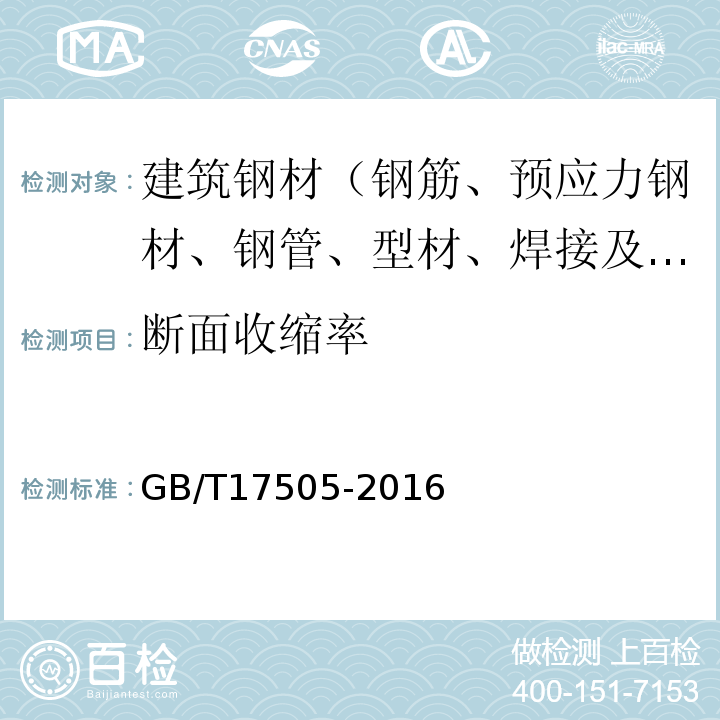 断面收缩率 GB/T 17505-2016 钢及钢产品 交货一般技术要求