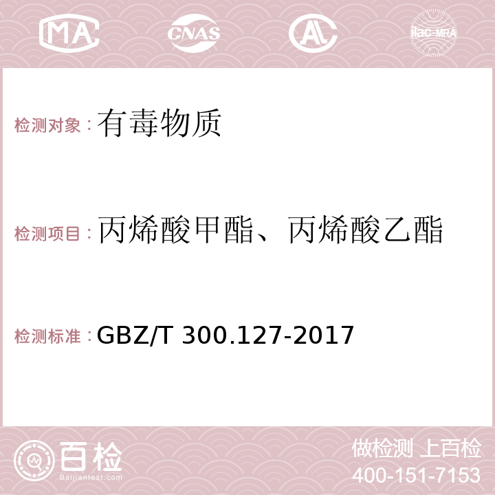 丙烯酸甲酯、丙烯酸乙酯 工作场所空气有毒物质测定第127部分：丙烯酸酯类GBZ/T 300.127-2017