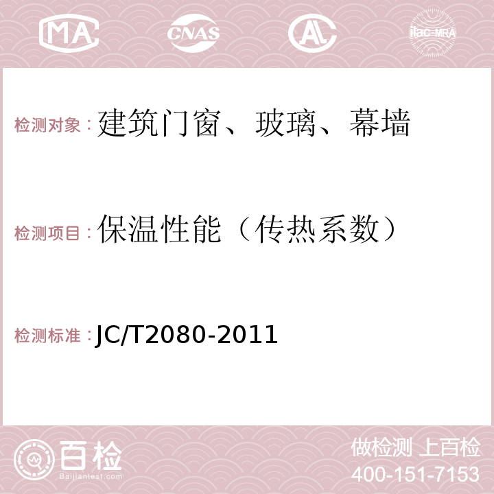 保温性能（传热系数） 木铝复合门窗 JC/T2080-2011