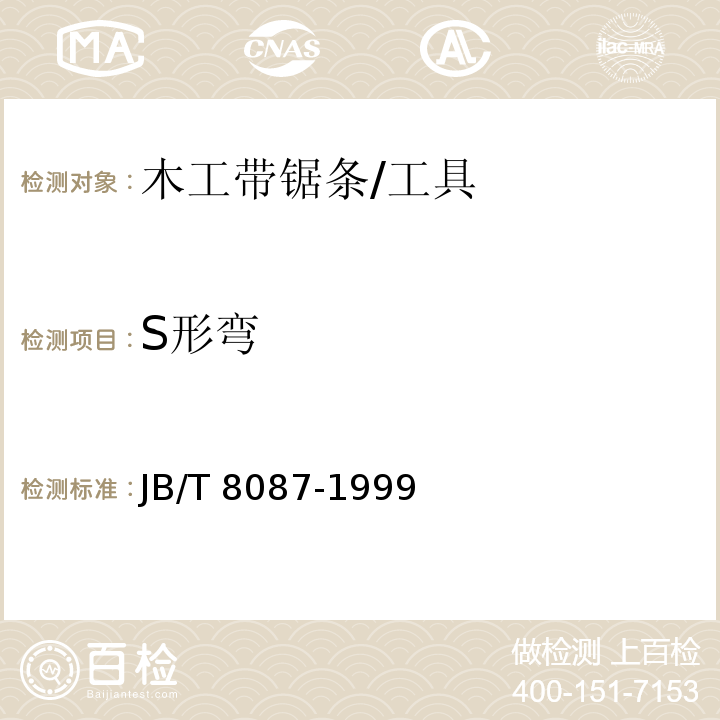 S形弯 JB/T 8087-1999 木工带锯条