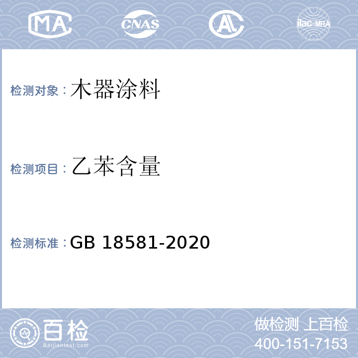 乙苯含量 木器涂料中有害物质限量GB 18581-2020