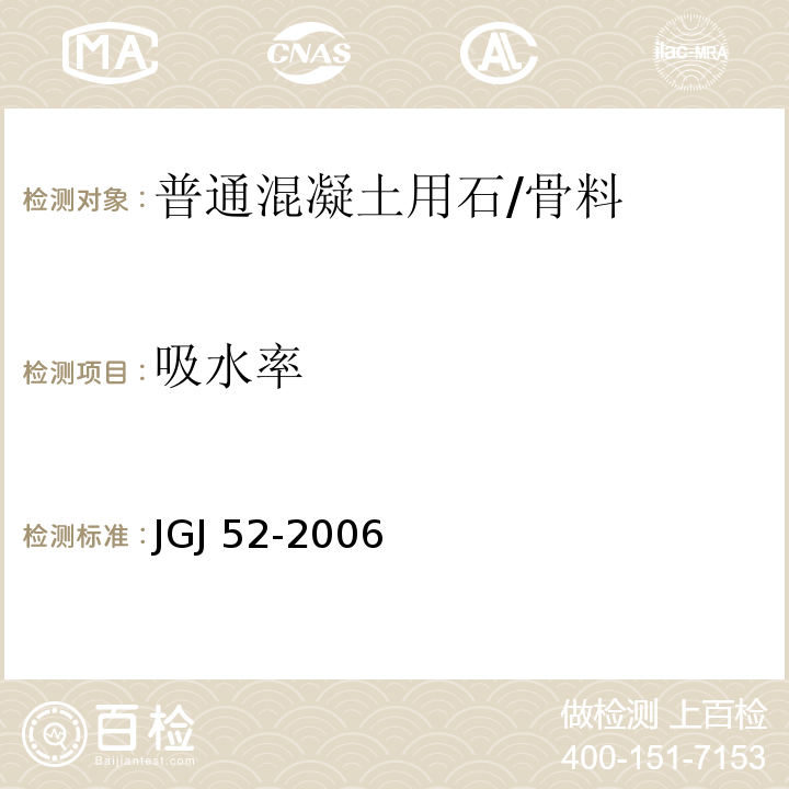 吸水率 普通混凝土用砂、石质量及检验方法标准/JGJ 52-2006