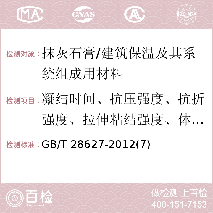 凝结时间、抗压强度、抗折强度、拉伸粘结强度、体积密度 GB/T 28627-2012 抹灰石膏