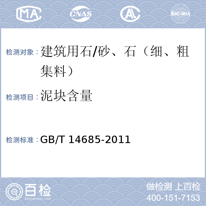 泥块含量 建筑用卵石、碎石 /GB/T 14685-2011