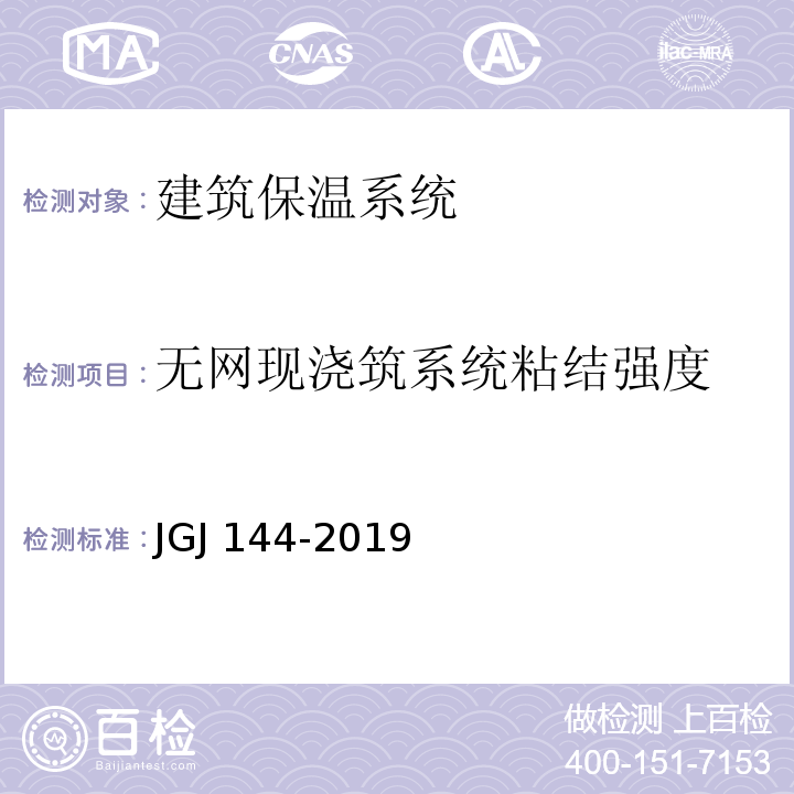 无网现浇筑系统粘结强度 JGJ 144-2019 外墙外保温工程技术标准(附条文说明)