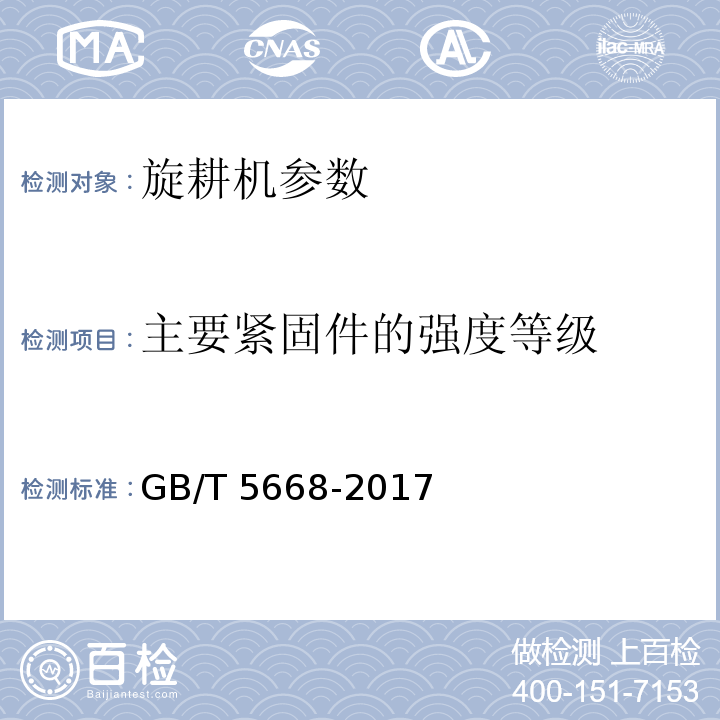 主要紧固件的强度等级 旋耕机GB/T 5668-2017