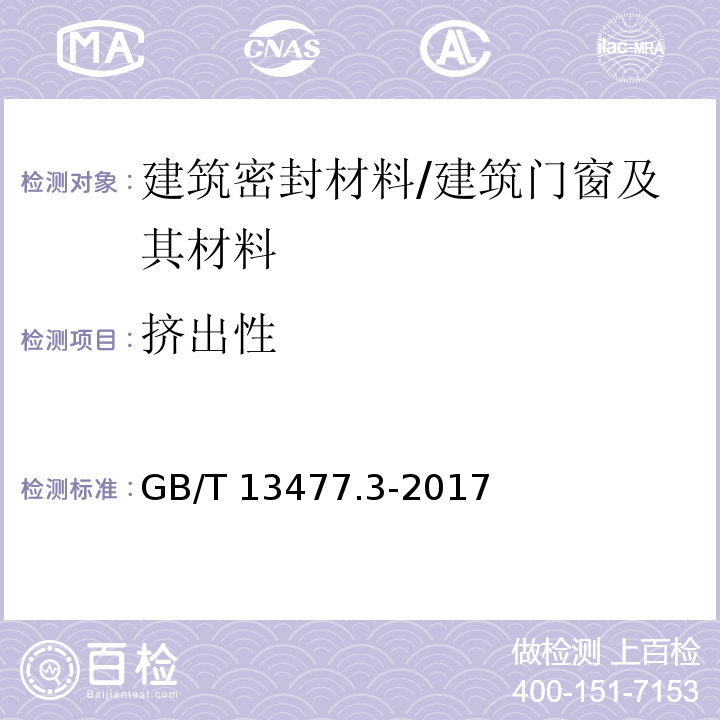 挤出性 建筑密封材料试验方法 第3部分:使用标准器具测定密封材料挤出性的方法 /GB/T 13477.3-2017