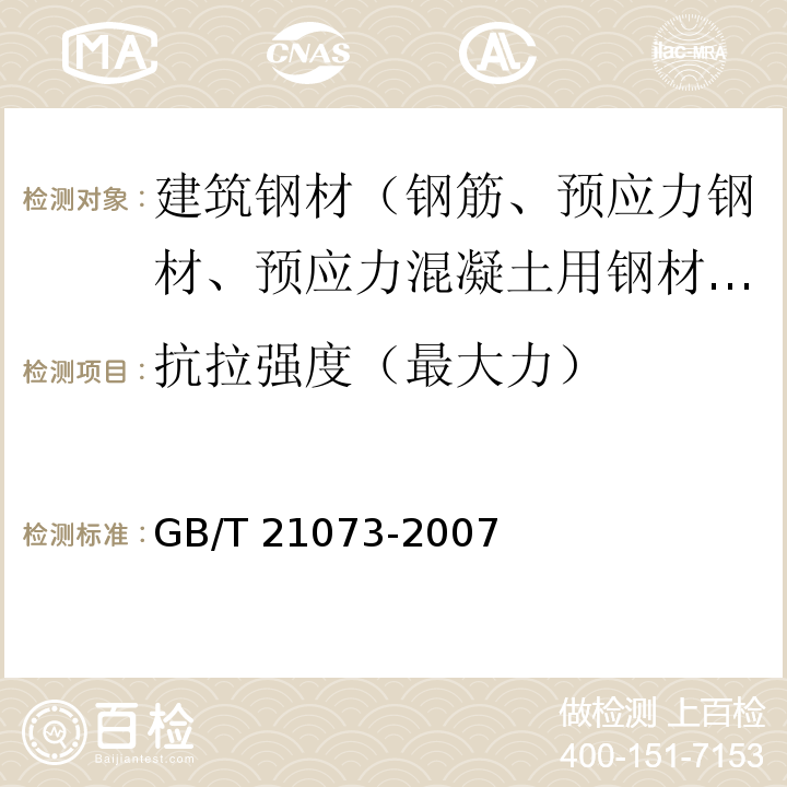 抗拉强度（最大力） 环氧涂层七丝预应力钢绞线 GB/T 21073-2007