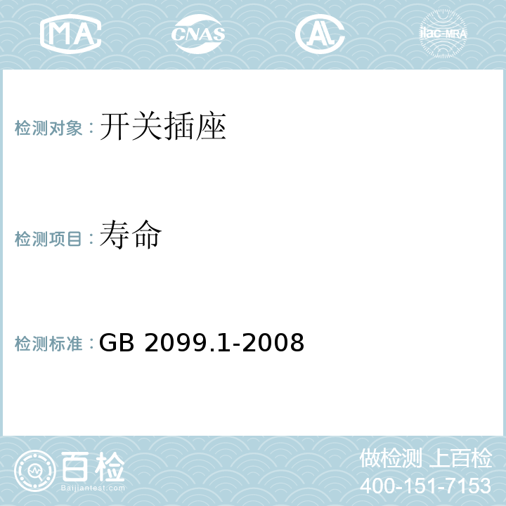 寿命 家用和类似用途插头插座  第1部分：通用要求GB 2099.1-2008