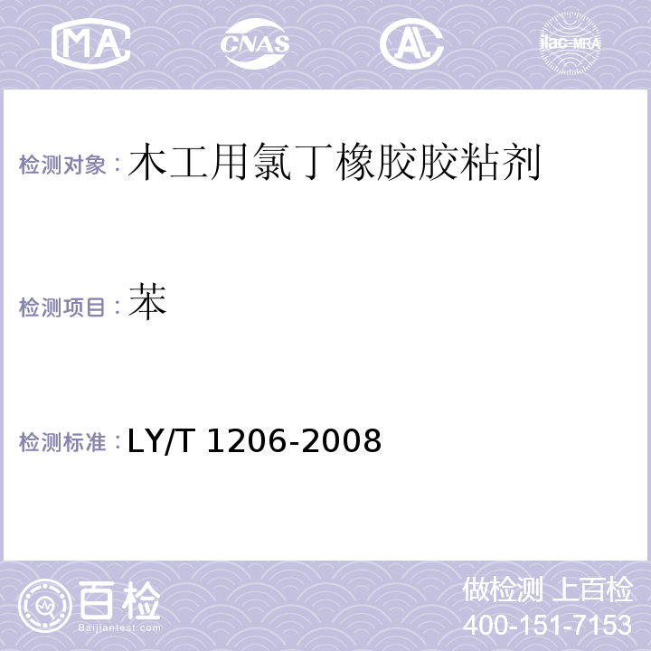 苯 木工用氯丁橡胶胶粘剂LY/T 1206-2008