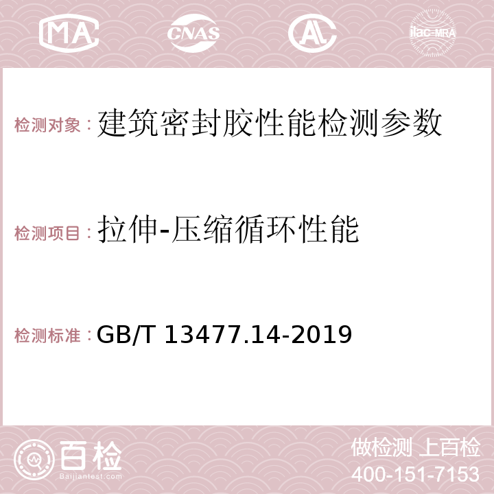 拉伸-压缩循环性能 建筑密封材料试验方法 GB/T 13477.14-2019