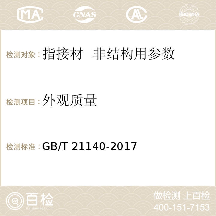 外观质量 指接材 非结构用 GB/T 21140-2017