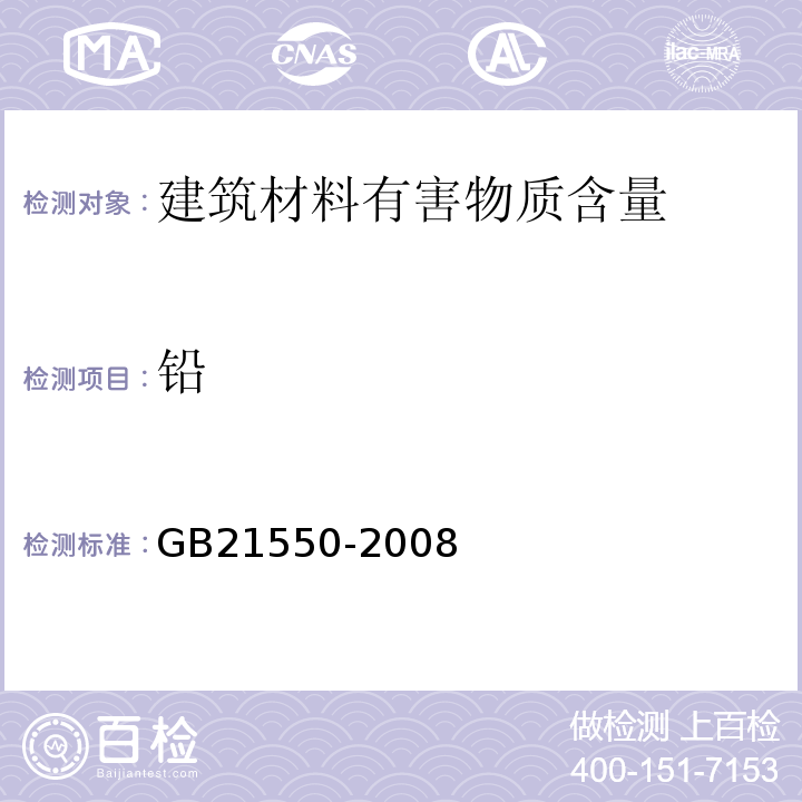铅 聚氯乙烯人造革有害物质限量 GB21550-2008