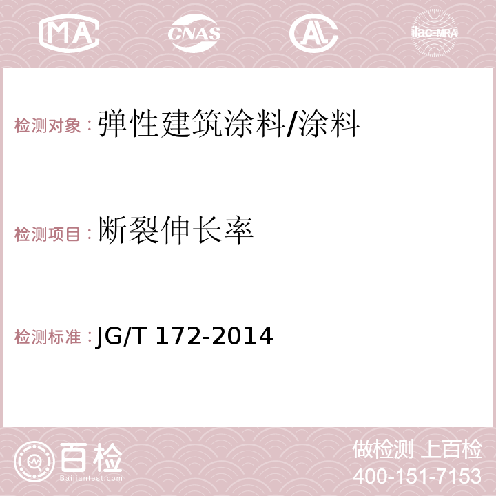 断裂伸长率 弹性建筑涂料 (7.15)/JG/T 172-2014