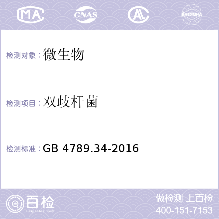 双歧杆菌 食品微生物学检验双歧杆菌的鉴定GB 4789.34-2016