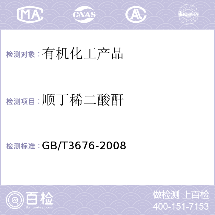 顺丁稀二酸酐 GB/T 3676-2008 工业用顺丁烯二酸酐