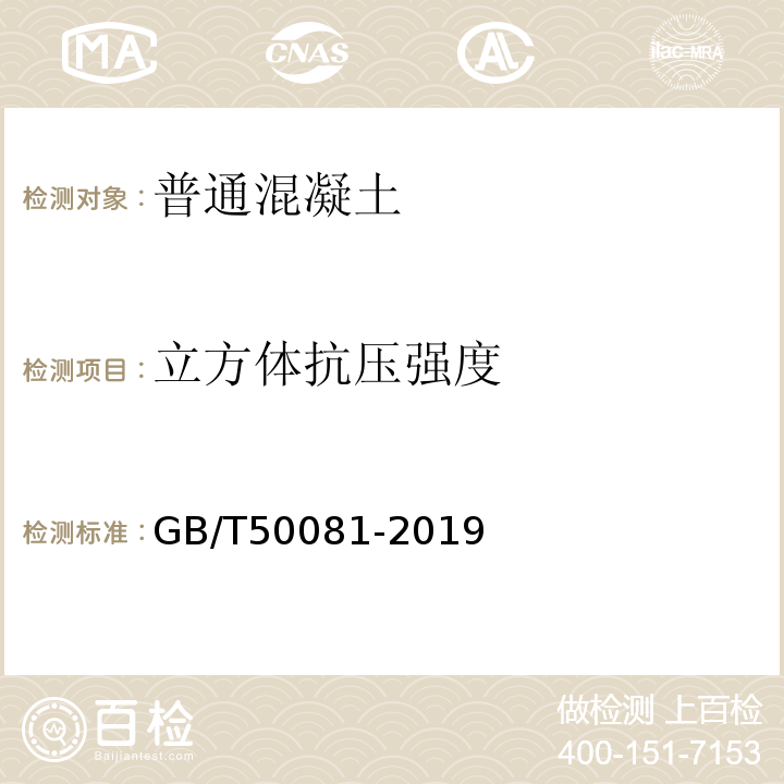 立方体抗压强度 混凝土物理力学性能试验方法标准 GB/T50081-2019