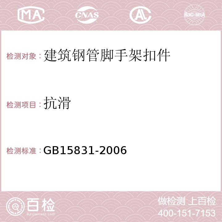 抗滑 钢管脚手架扣件 GB15831-2006