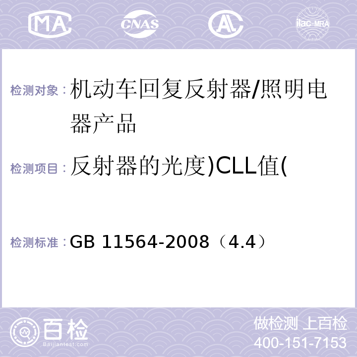 反射器的光度)CLL值( GB 11564-2008 机动车回复反射器