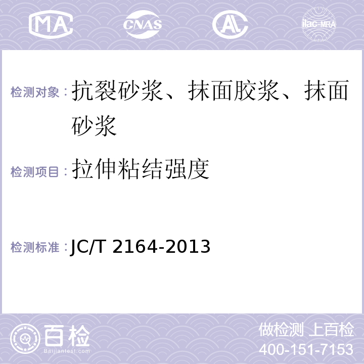 拉伸粘结强度 JC/T 2164-2013 玻化微珠保温隔热砂浆应用技术规程