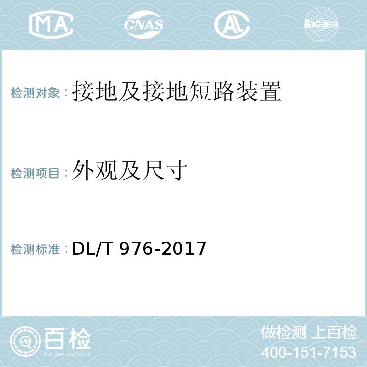 外观及尺寸 带电作业工具、装置和设备预防性试验规程 DL/T 976-2017