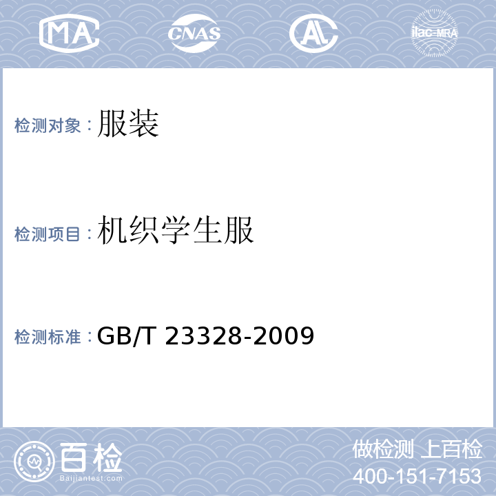 机织学生服 对条对格GB/T 23328-2009