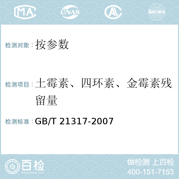 土霉素、四环素、金霉素残留量 动物源性食品中四环素类兽药残留量检测方法液相色谱-质谱/质谱法与高效液相色谱法GB/T 21317-2007