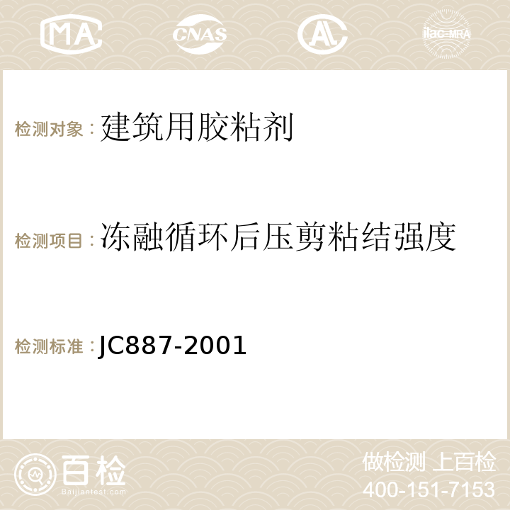 冻融循环后压剪粘结强度 干挂石材幕墙用环氧胶粘剂 JC887-2001