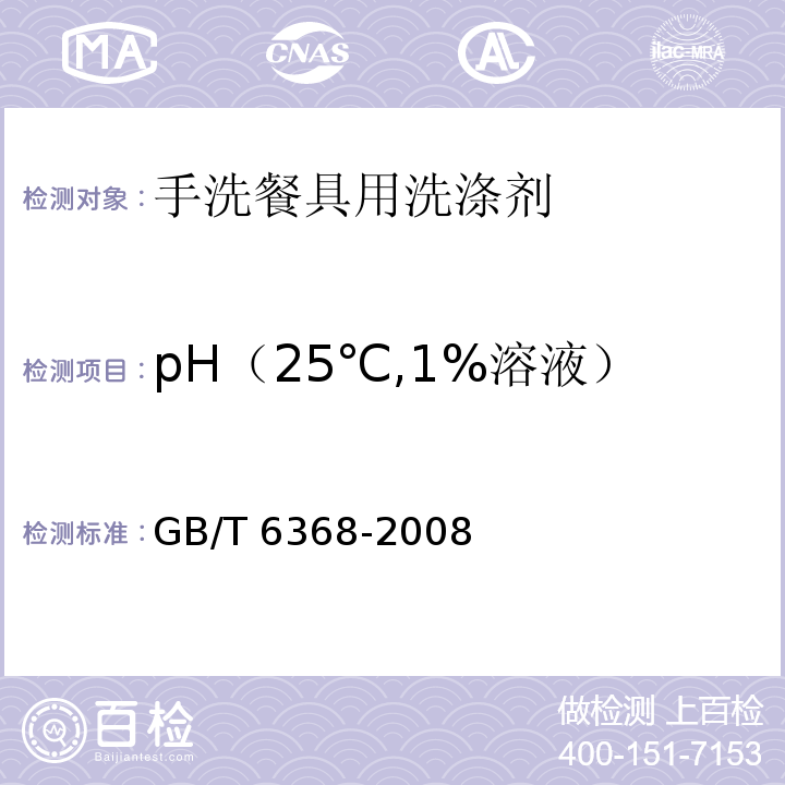 pH（25℃,1%溶液） GB/T 6368-2008 表面活性剂 水溶液pH值的测定 电位法