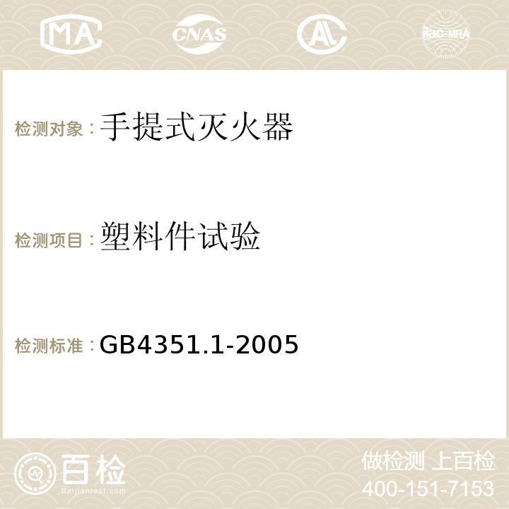 塑料件试验 手提式灭火器 第1部分：性能和结构要求 GB4351.1-2005