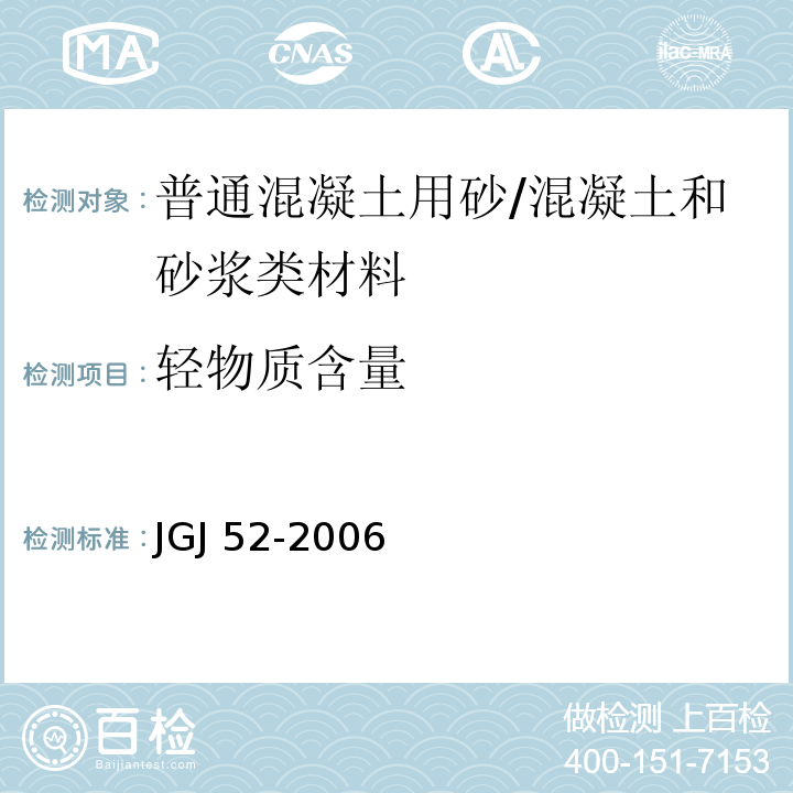 轻物质含量 普通混凝土用砂、石质量标准及检验方法 /JGJ 52-2006