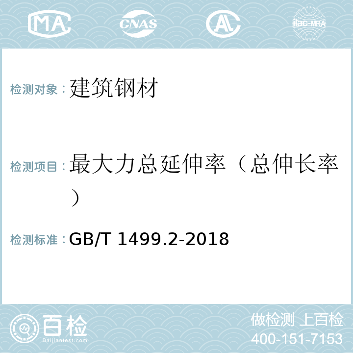 最大力总延伸率（总伸长率） 钢筋混凝土用钢 第2部分:热轧带肋钢筋 GB/T 1499.2-2018