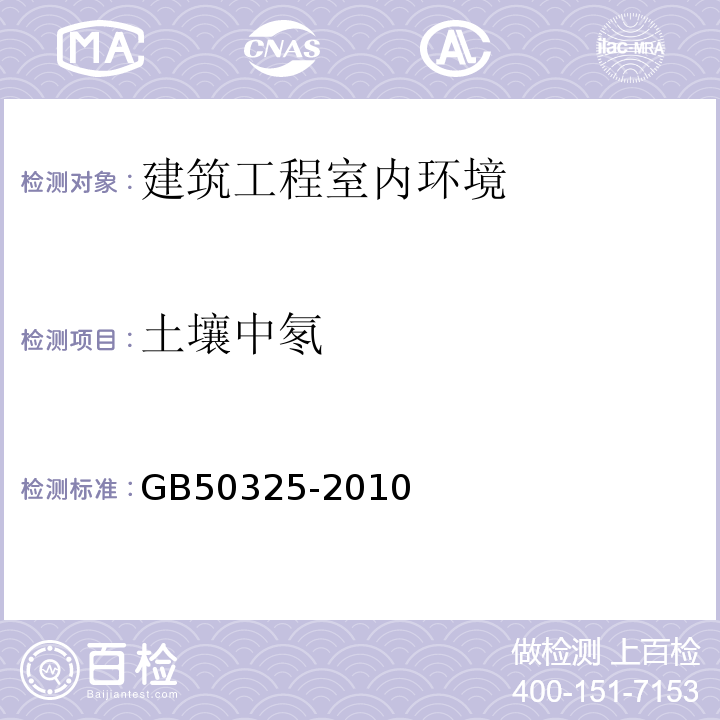 土壤中氡 GB50325-2010民用建筑工程室内环境污染控制规范（2013版）