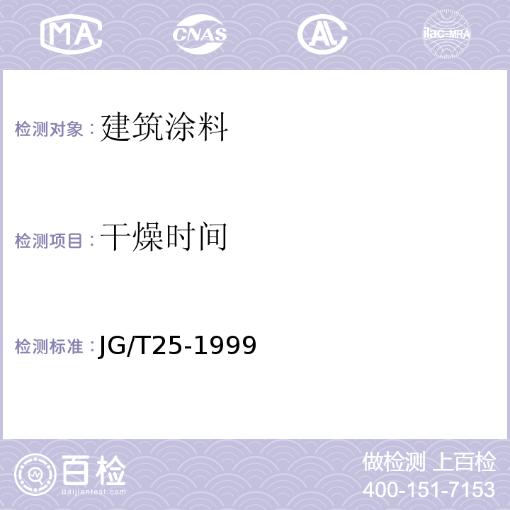 干燥时间 JG/T 25-1999 建筑涂料涂层耐冻融循环性测定法