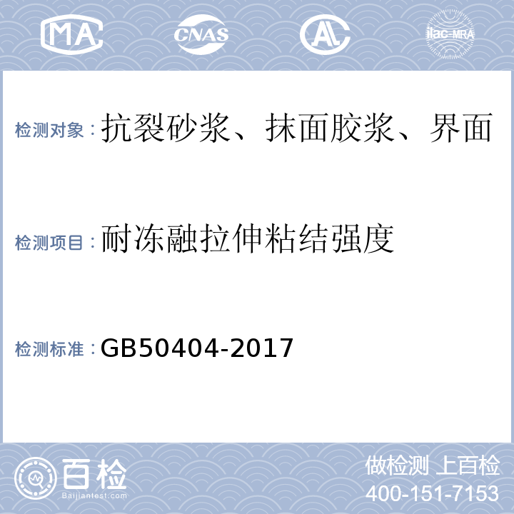 耐冻融拉伸粘结强度 硬泡聚氨酯保温防水工程技术规范GB50404-2017