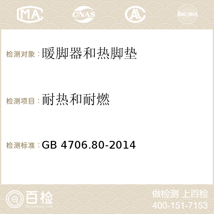 耐热和耐燃 家用和类似用途电器的安全 暖脚器和热脚垫的特殊要求GB 4706.80-2014