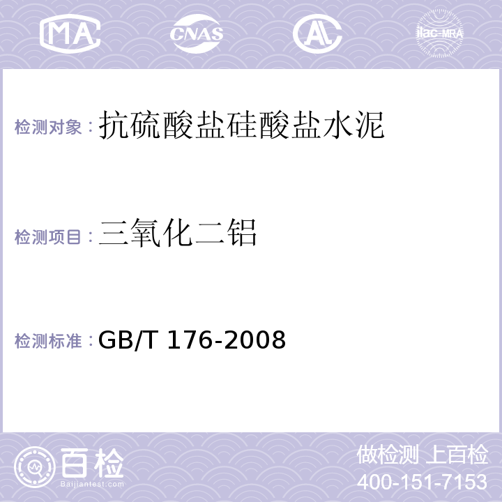 三氧化二铝 水泥化学分析方法 GB/T 176-2008（13、26）