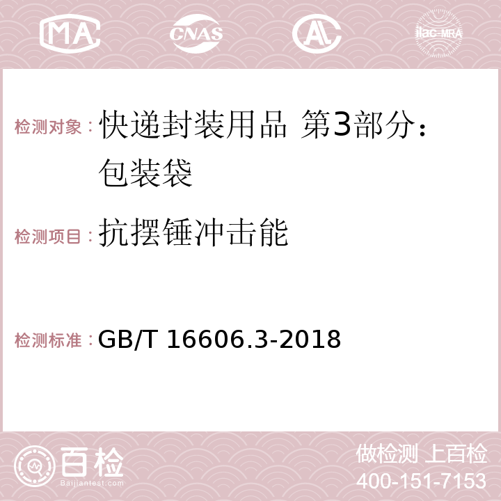 抗摆锤冲击能 快递封装用品 第3部分：包装袋GB/T 16606.3-2018