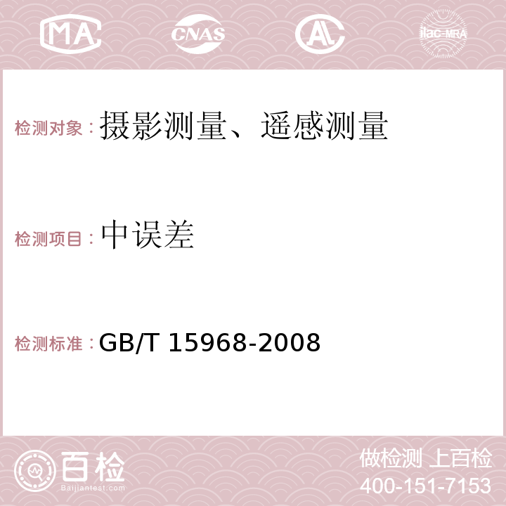 中误差 遥感影像平面图制作规范GB/T 15968-2008