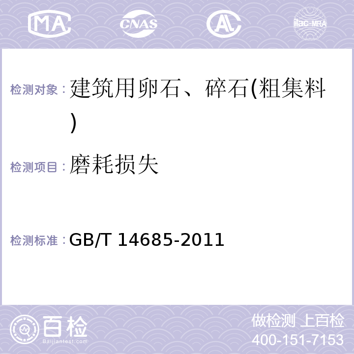 磨耗损失 建设用卵石、碎石 GB/T 14685-2011