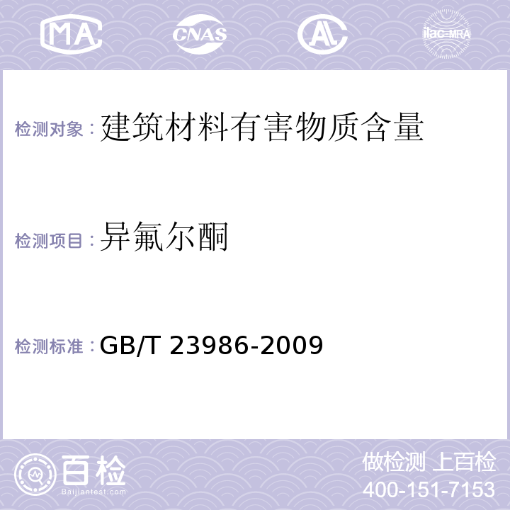 异氟尔酮 色漆和清漆 挥发性有机化合物(VOC)含量的测定 气相色谱法 GB/T 23986-2009