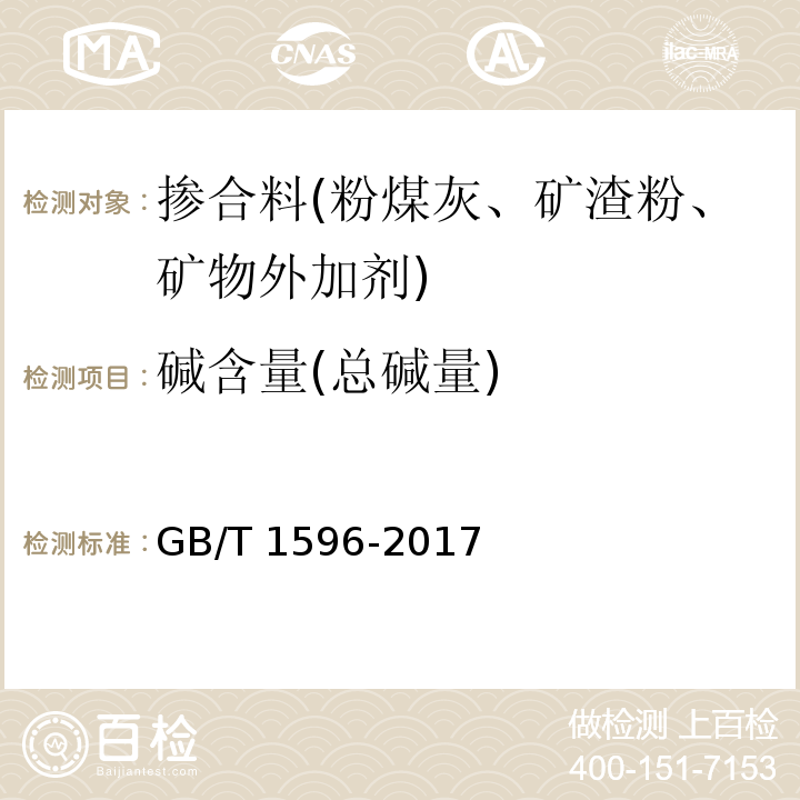 碱含量(总碱量) 用于水泥和混凝土中的粉煤灰 GB/T 1596-2017