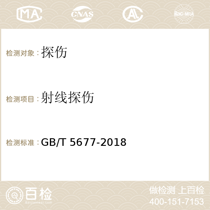 射線探傷 鑄件 射線照相檢測GB/T 5677-2018