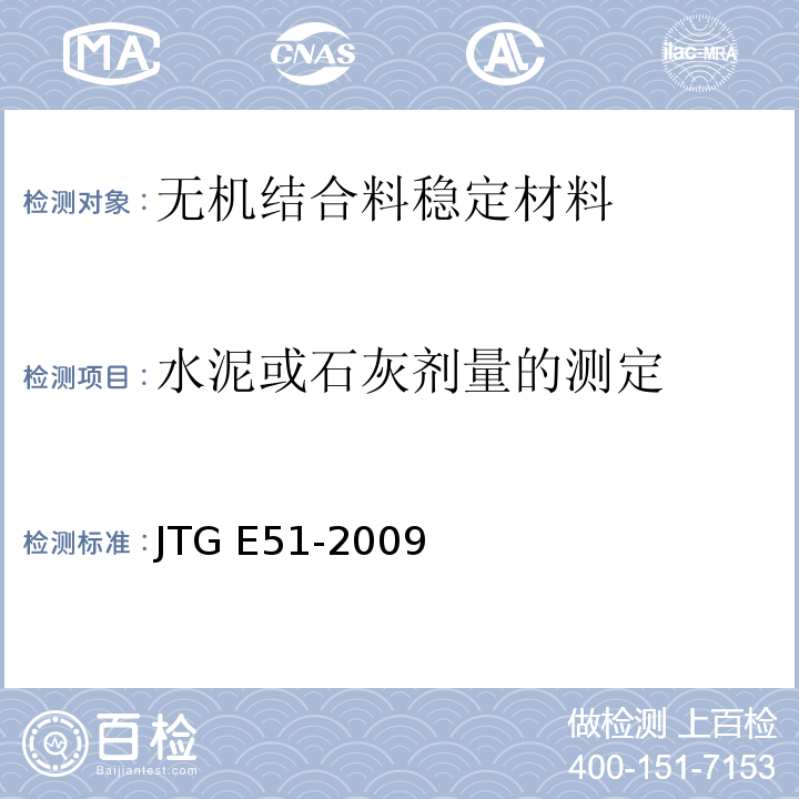 水泥或石灰剂量的测定 公路工程无机结合料稳定材料试验规程 JTG E51-2009